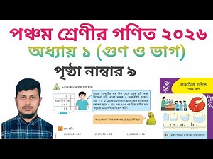 পঞ্চম শ্রেণির গণিত ২০২৬||অধ্যায় ১ সমাধান || গুণ ও ভাগ|| পৃষ্ঠা নং ৯||Class 5 Math page 9