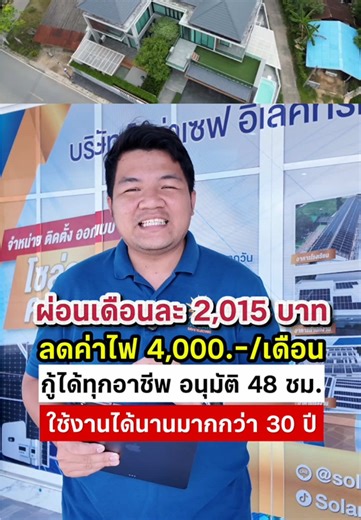 ติดตั้งโซล่าเซลล์ที่นี่ ไม่ต้องใช้เงินก้อน ผ่อนถูกมาก กู้ได้ทุกอาชีพ อนุมัติไว ปรึกษาฟรีครับ #ติดตั้งโซล่าเซลล์ #โซล่าเซฟอิเล็คทริค #โซล่าเซลล์ #ไฟโซล่าเซลล์ #solarcell