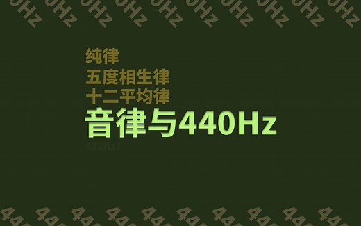 14分钟带你简单了解音律和国际标准音440Hz