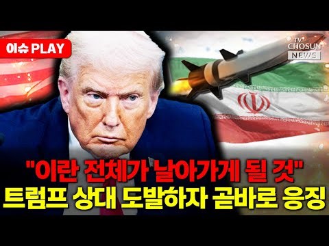[🔴이슈PLAY] 트럼프 "이란 전체가 날아가게 될 것"... 본토 폭격 시사