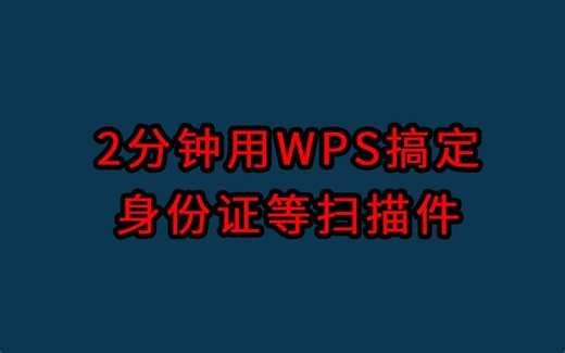 用WPS搞定身份证等一众扫描件pdf