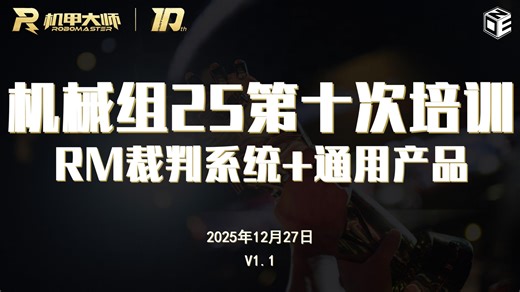 C·ONE战队机械培训 25级秋季第十次培训回放 RM裁判系统 通用产品