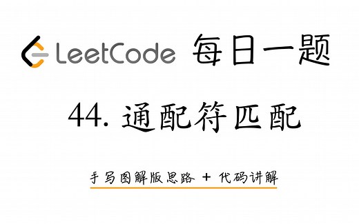 【LeetCode 每日一题】44. 通配符匹配 | 手写图解版思路 + 代码讲解