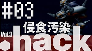 #3 【実況】絶望に抗う.hack vol.3 侵食汚染