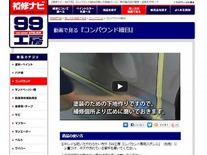 「99工房」ブランドサイトに商品ごとの使い方やコツがわかる！ショートムービーを公開！｜ソフト99広報ブログ「99ブロ」