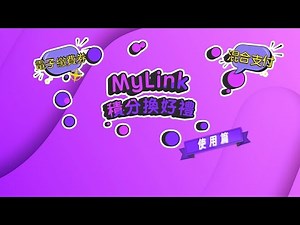MyLink 積分換好禮 - 使用篇