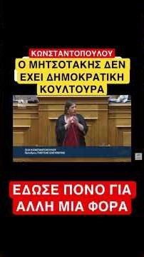 Ο ΜΗΤΣΟΤΑΚΗΣ ΔΕΝ ΕΧΕΙ ΔΗΜΟΚΡΑΤΙΚΗ ΚΟΥΛΤΟΥΡΑ #νδ_σκανδαλα #news