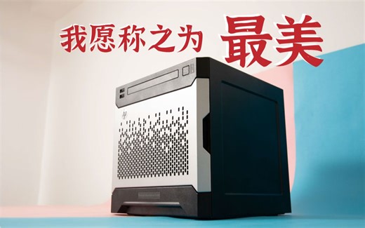 最美服务器——惠普Microserver Gen8体验分享