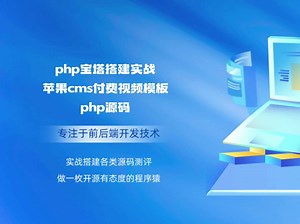 php宝塔搭建实战苹果cms付费视频模板php源码