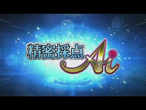 精密採点Ai 得点別 BGM