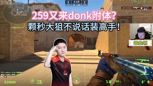 259又来donk附体！颗秒大狙三杀之后瞬间收获一堆小迷弟