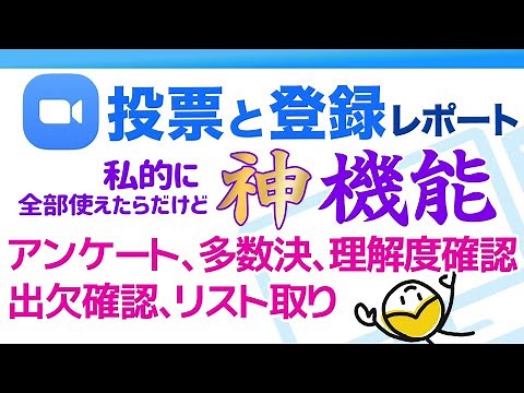 アンケート、多数決、選択問題を作る投票機能と出欠確認、リスト取りができる登録機能の使い方│ZOOMでDRM！WEBマーケティングにも使える【神機能】