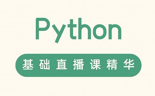 【千锋Python公开课】python两周基础直播课精华
