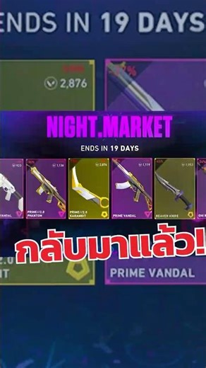 Night Market กลับมาแล้ว! #valorant #valor #เติมเกม #วาโร