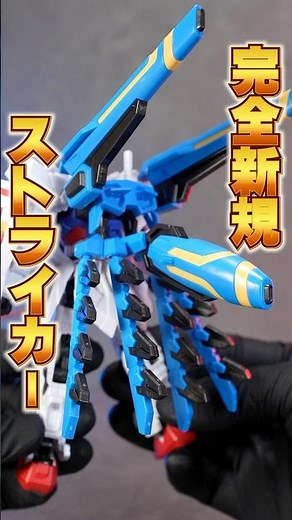【Gフレーム FA ドラグーンストライク】 3基のドラグーンと16個のエネルギーパックを携えたストライク！？Gジェネオリジナル装備がまさかの立体化！