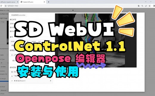 Stable Diffusion WebUI ControlNet 1.1 Openpose 编辑器安装与使用教程