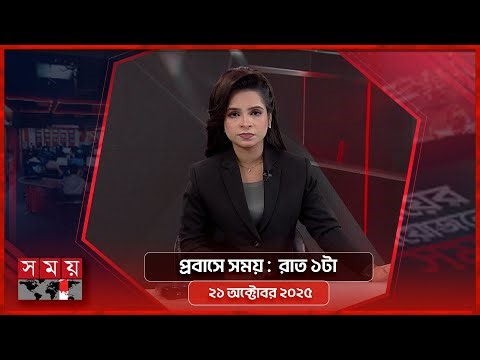 প্রবাসে সময় | রাত ১টা | ২১ অক্টোবর ২০২৫ | Somoy TV Bulletin 1AM | Latest Bangladeshi News