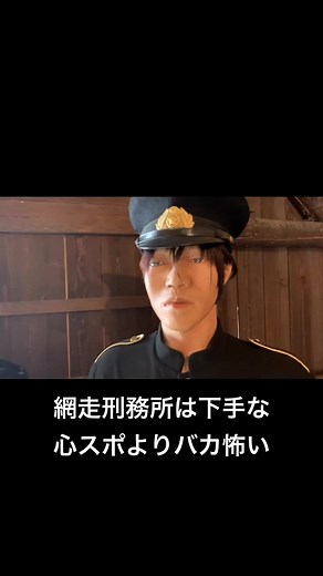 網走刑務所見学：恐怖の体験