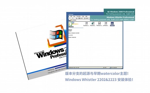 版本分支和早期watercolor！两个早期Windows XP Beta（Whistler 2202 & 2223）试玩！