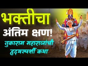 भक्तीचा अंतिम क्षण | Tukaram Maharaj Story Marathi | Divine Marathi