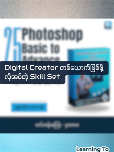 Digital Creator တစ်ယောက်ဖြစ်ဖို့ တတ်မြောက်ထားသင့်တဲ့ အခြေခံ Skill တွေကို L2E သင်တန်းစတိုးမှာ လေ့လာနိုင်ပါပြီ။ 🎨 Graphic Design & Photo Art 🔹Graphic Design for Business Course 🔹Mastering Graphic Design Course 🔹Photoshop Basic to Advance Course 🔹Photoshop Retouching Course 🔹Photo Retouch Course 🔹Professional Skin Tone Retouch Course 🎬 Video Editing & Motion 🔹Video Editing Premiere Pro Course 🔹Video Editing Final Cut Pro Course 🔹CapCut Video Editing by Computer Course 🔹Mobile Phone Vide