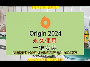 Origin免费版，Origin软件，Origin下载教程 Origin免费版，Origin软件，Origin下载教程。#Origin #Origin免费 #Origin下载 #Origin安装包