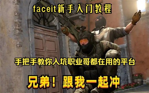 【FACEIT新手教程】从下载到游玩步步教学分享