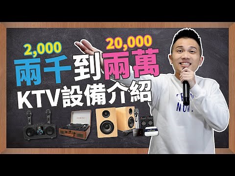 淘汰紙本點唱機，從兩千到兩萬的全新KTV設備介紹～