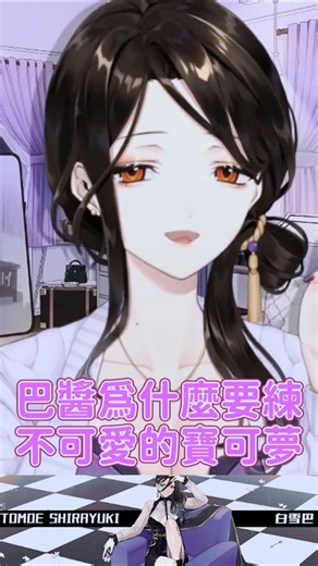 模仿寶可夢音效而洩漏真實年齡的阿巴。【白雪巴】 #shorts #vtuber #白雪巴 #にじさんじ #彩虹社