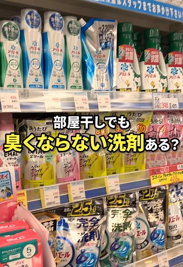 部屋干しでも臭わない洗剤の選び方