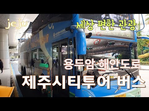 제주시티투어 버스 이용방법, 요금, 코스, 용두암해안도로 드라이브까지 Jeju city tour bus