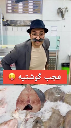 ‎رضا بابایی 🎬🎤🎥‎ on Instagram‎: "⁨ ⁨ ⁨ ⁨ کی گوشت میخواد ؟ 😆 من فقط رفته بودم یه بسته گوشت بخــ.ـرم الان با سه کیلو ماهی، دو کیلو جوجه مرینیت ، یه مرغ سبز و یه شقه بره برگشتم 😅 تازه رایگان هم برام خرد کردن و هم شستن ! 2 تا شعبه هم داره : 📍شعبه 1 : شیخ بهایی ابتدای اردیبهشت ☎️ 03132354500 📍شعبه 2 : شیخ صدوق جنوبی حدفاصل کوچه 13 و 15 ☎️ 03131326715 ‪‪‪‪@dehkadeh.isfahan.protein‬‪@dehkadeh.isfahan.protein‬in‬in‬in‬in"‎