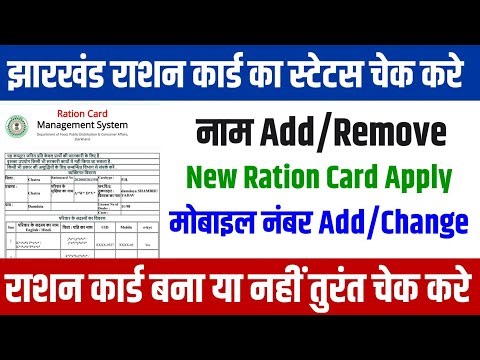 Jharkhand Ration Card Status Check | राशन कार्ड में नाम Add & New Ration Card Apply Status Check