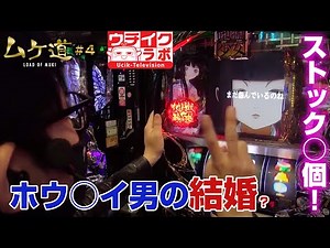 【ムケ道1st#4】ちょっと本気で勝ちに行く