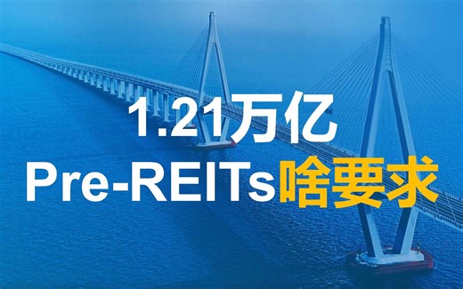Pre-REITs，都有啥要求？