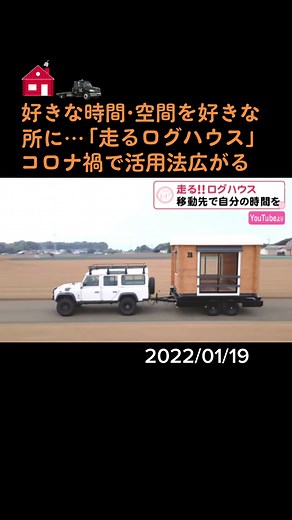 コロナ禍で新タイプの木造住宅「#ログハウス 」が登場しました。丸太を使い、木のぬくもりを感じられると人気です。#走るログ小屋 #リモートワーク #コロナ禍 #移動販売 #カフェ #ワークショップ #けん引第一種免許 #愛知 #ニュースOne #Tiktokでニュース #1月19日