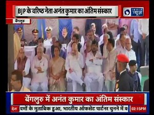 Ananth Kumar Funeral - BJP वरिष्ठ नेता अनंत कुमार को अंतिम विदाई, बड़े नेताओ ने दी श्रद्धांजलि