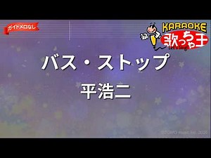 【ガイドなし】バス・ストップ/平浩二【カラオケ】