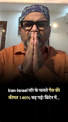 Iran-Israel वॉर के चलते गैस की कीमत 140% बढ़ गई! ब्रिटेन में #shorts #avadhojha | Avadh ojha Sir |
