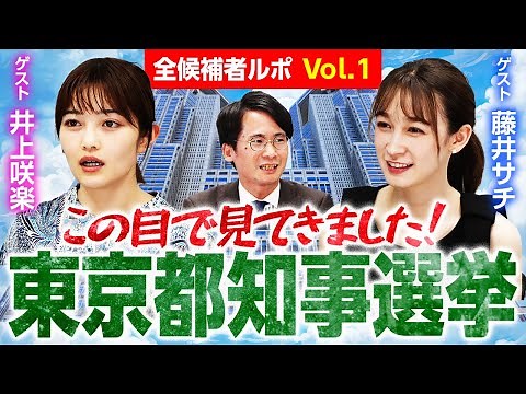 井上咲楽・藤井サチの東京都知事選挙現場ルポ！各候補の特徴を解説！田母神・安野・蓮舫・石丸（伸）・桜井・清水・しんどう・小池編｜第319回 選挙ドットコムちゃんねる #1