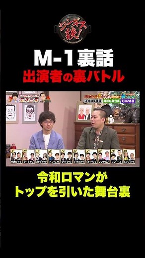 【M-1秘話】令和ロマンがトップバッターを引いた裏側とその心境#shorts #エバース