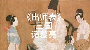 《出师表》三国-诸葛亮