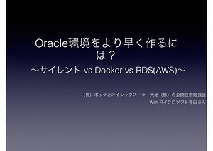 Oracle環境をより早く作るには