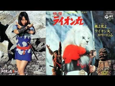 快傑ライオン丸 1972 OP+ED 風よ光よ ライオン丸がやってくる 秀夕木、ヤング･フレッシュ