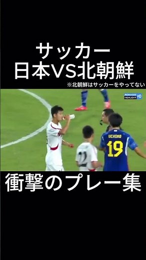 サッカー日本代表VS北朝鮮 衝撃のプレー集 #サッカー #おすすめ #サッカー日本代表 #jリーグ #ワールドカップ＃北朝鮮#shorts