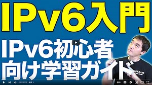 動画で学ぶIPv6 | 日本ネットワーク技術者協会