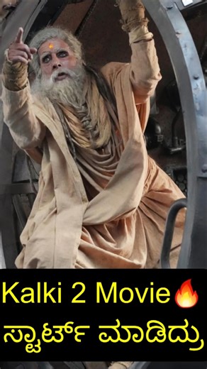 Prabhas #𝗞𝗮𝗹𝗸𝗶 2 𝗦𝗵𝗼𝗼𝘁𝗶𝗻𝗴 𝗦𝘁𝗮𝗿𝘁 ಮಾಡಿದೆ🥳 #𝗸𝗮𝗹𝗸𝗶2898𝗮𝗱 #KamalHassan #AmitabhBachchan