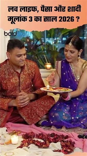 Mulank 3 Prediction 2026: मूलांक 3 के लिए साल 2026 कैसा रहेगा,Career,Love Life,Luck| Boldsky