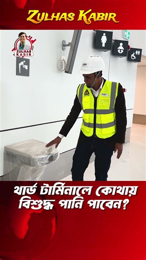 ফ্রিতে থাকছে বিশুদ্ধ পানির ব্যবস্থা | Dhaka Airport 3rd Terminal Update 2026