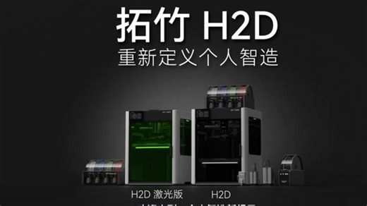 拓竹 H2D 登场！带你沉浸式体验个人智造中心搭载拓竹第二代 3D 打印技术全新旗舰产品 H2D 正式发布